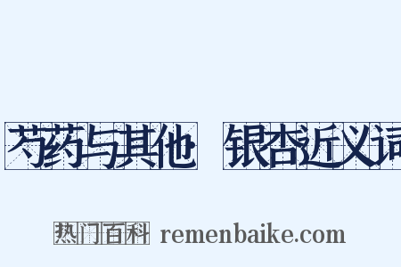 芍药与其他·银杏近义词是什么意思的图片